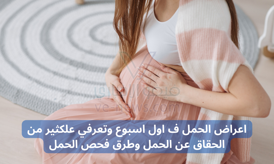 اعراض الحمل ف اول اسبوع وتعرفي علكثير من الحقاق عن الحمل وطرق فحص الحمل
