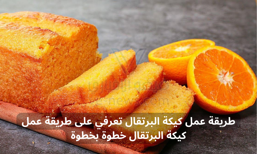 طريقة عمل كيكة البرتقال تعرفي على طريقة عمل كيكة البرتقال خطوة بخطوة
