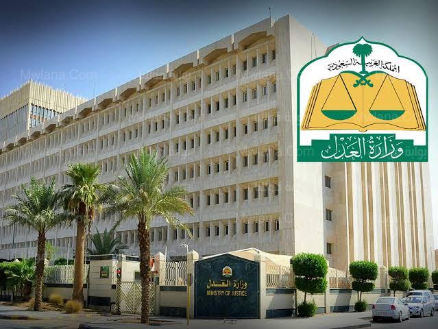 أسماء المقبولين في وزارة العدل 1443 وخطوات ما بعد الترشيح moj.gov.sa