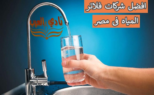 افضل شركات فلاتر المياه فى مصر 2022