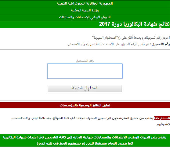 رابط onec.dz للحصول على نتائج البكالوريا 2022 الجزائر من موقع الديوان الوطني الرسمي جميع الولايات الجزائرية برقم التسجيل