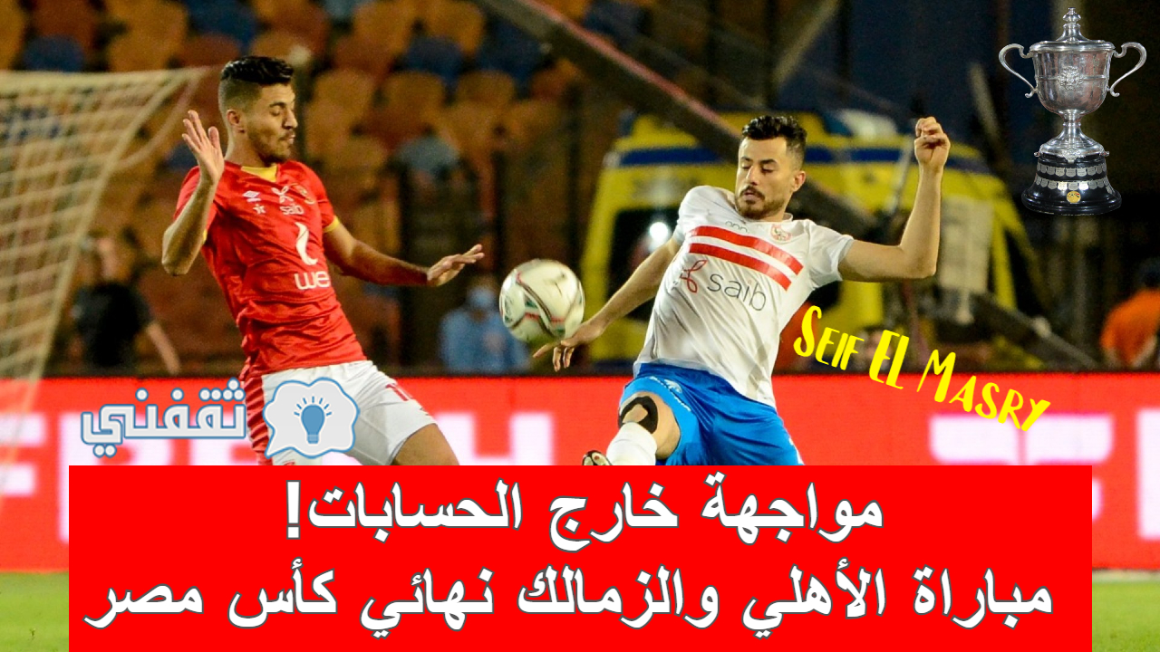 LIVE| متابعة نتيجة مباراه الأهلي والزمالك نهائي كأس مصر (السلام الوطني)