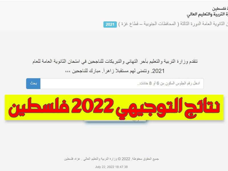 رابط فحص نتائج توجيهي 2022 فلسطين