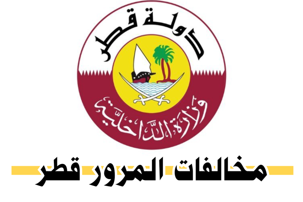 الاستعلام عن المخالفات المرورية برقم اللوحة قطر عبر موقع وزارة الداخلية