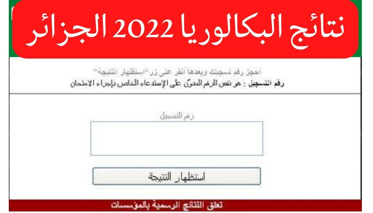 نتيجتك هنا.. موقع نتائج البكالوريا 2022 الجزائر برقم التسجيل عبر رابط الديوان الوطني للامتحانات والمسابقات www.onec.dz كل الولايات