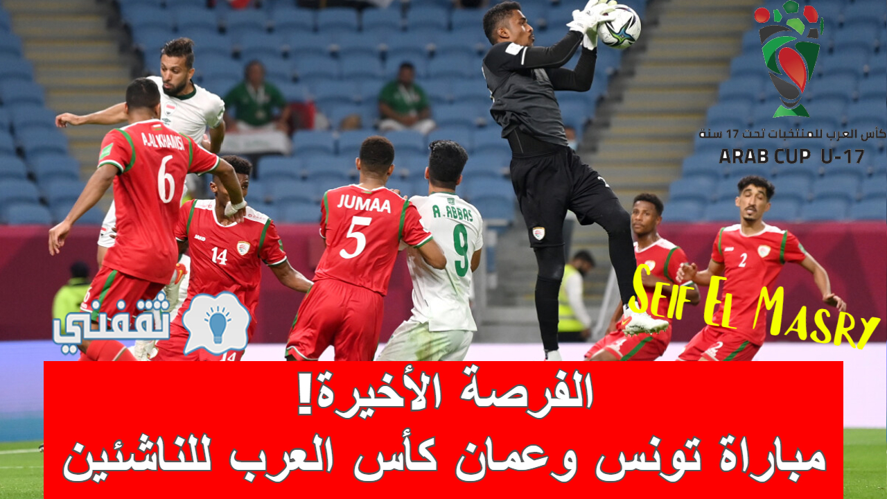 LIVE| متابعة نتيجة مباراة تونس وعمان كأس العرب للناشئين (10 دقائق.. فرص خطيرة لمضاعفة النتيجة!)