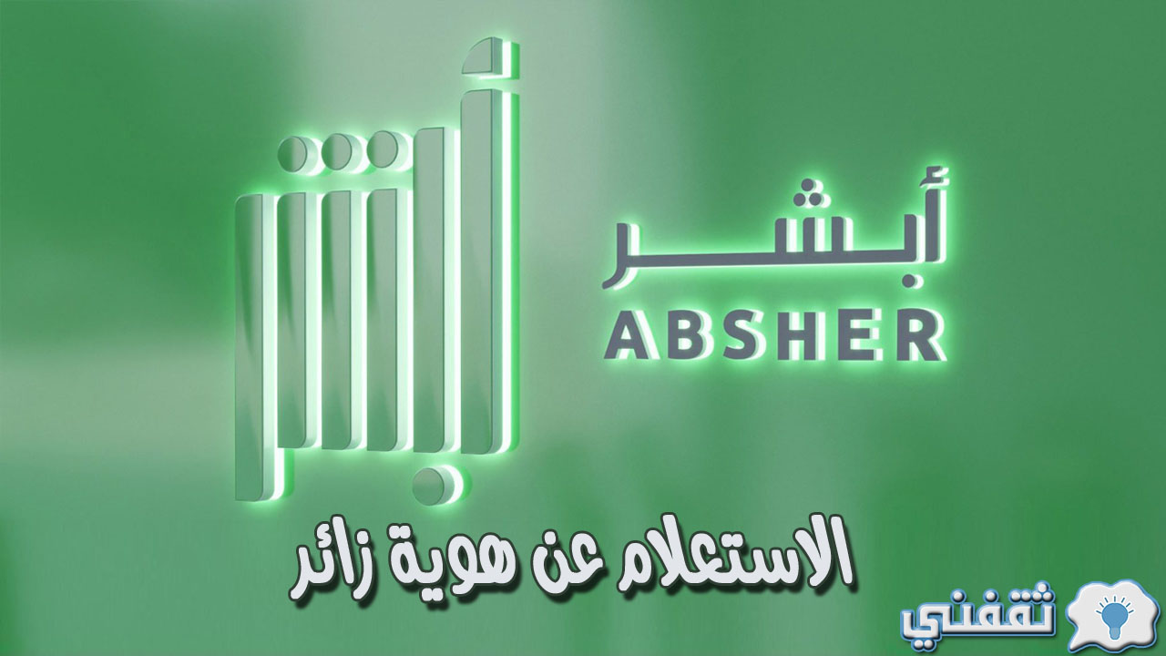 الاستعلام عن هوية زائر ومدة الصلاحية عبر منصة ابشر absher.sa