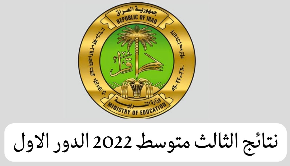 رابط معرفة نتائج الثالث المتوسط 2022 دور أول ترم ثاني في جميع الولايات العراقية عبر موقع epedu.gov.iq